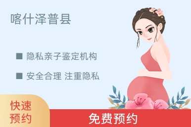 喀什泽普县隐私亲子鉴定机构