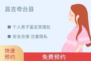 昌吉奇台县个人亲子鉴定受理处