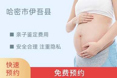哈密市伊吾县亲子鉴定费用
