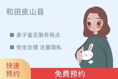 和田皮山县亲子鉴定服务网点