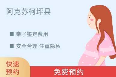 阿克苏柯坪县亲子鉴定费用