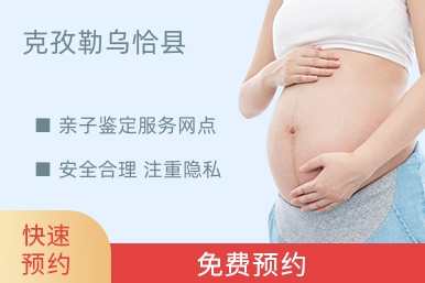 克孜勒乌恰县亲子鉴定服务网点