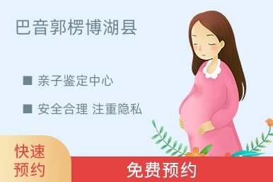 巴音郭楞博湖县亲子鉴定中心