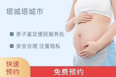 塔城塔城市亲子鉴定便民服务处