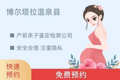 博尔塔拉温泉县产前亲子鉴定检测公司