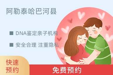 阿勒泰哈巴河县DNA鉴定亲子机构