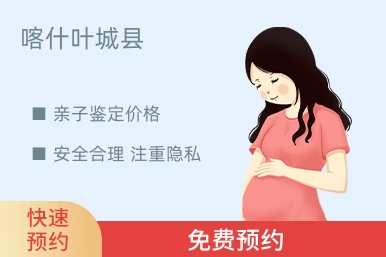 喀什叶城县亲子鉴定价格