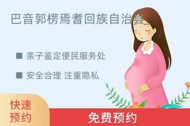 巴音郭楞焉耆回族自治县亲子鉴定便民服务处