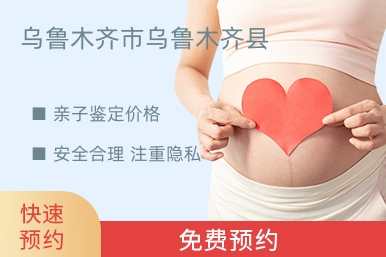 乌鲁木齐市乌鲁木齐县亲子鉴定价格