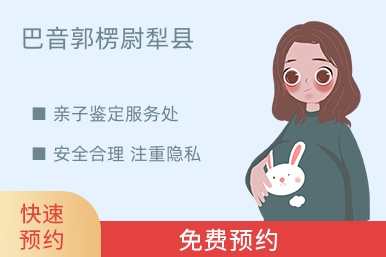 巴音郭楞尉犁县亲子鉴定服务处