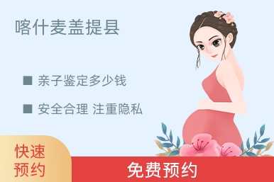 喀什麦盖提县亲子鉴定多少钱