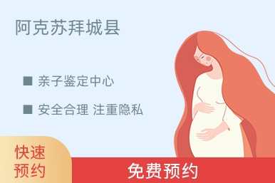 阿克苏拜城县亲子鉴定中心
