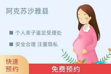 阿克苏沙雅县个人亲子鉴定受理处