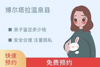 博尔塔拉温泉县亲子鉴定多少钱