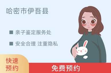 哈密市伊吾县亲子鉴定服务处