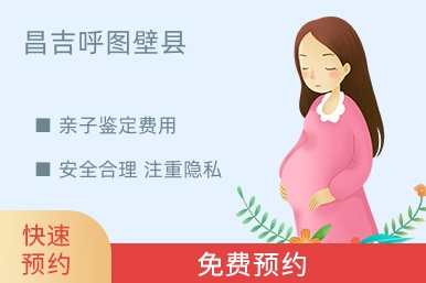 昌吉呼图壁县亲子鉴定费用