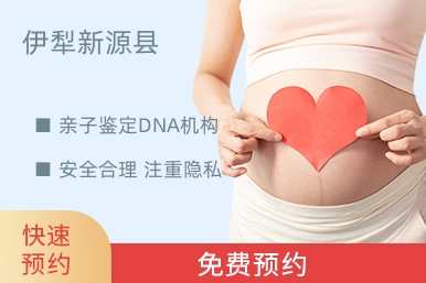 伊犁新源县亲子鉴定DNA机构