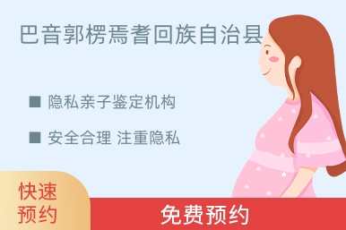 巴音郭楞焉耆回族自治县隐私亲子鉴定机构