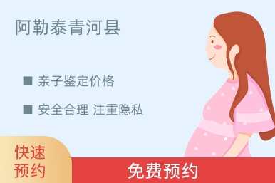 阿勒泰青河县亲子鉴定价格